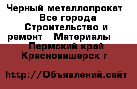 Черный металлопрокат - Все города Строительство и ремонт » Материалы   . Пермский край,Красновишерск г.
